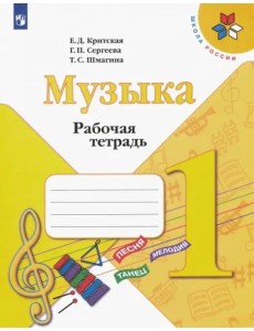 Музыка. 1 класс. Рабочая тетрадь. ФГОС Музыка. 1 класс. Рабочая тетрадь. ФГОС
