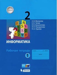 Информатика. 2 класс. Рабочая тетрадь. В 2-х частях. Часть 1 Информатика. 2 класс. Рабочая тетрадь. В 2-х частях. Часть 1