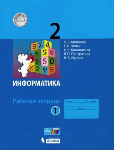 Информатика. 2 класс. Рабочая тетрадь. В 2-х частях. Часть 1