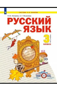 Русский язык. 3 класс. Учебник. В двух частях. Часть 1