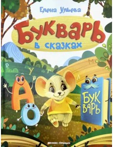 Букварь в сказках
