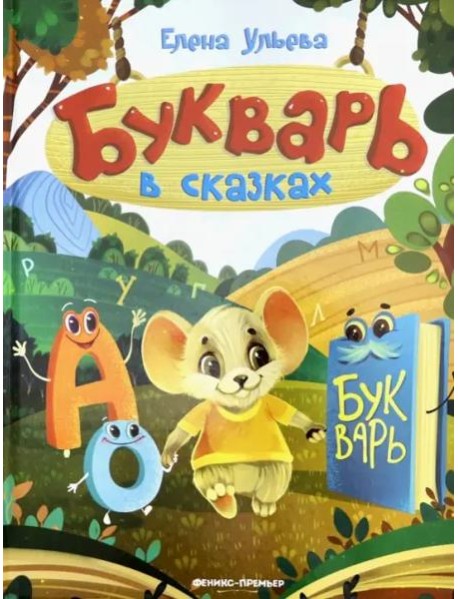 Букварь в сказках