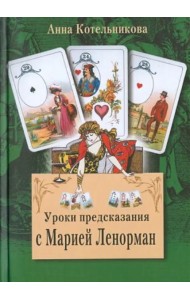 Уроки предсказания с Марией Ленорман