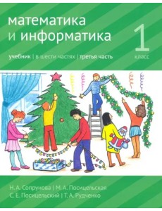 Математика и информатика. 1 класс. Учебник. Часть 3