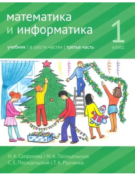 Математика и информатика. 1 класс. Учебник. Часть 3