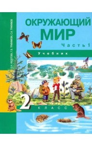 Окружающий мир. 2 класс. Учебник. В 2-х частях. Часть 1. ФГОС
