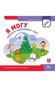 Я могу сделать календарь сам! (150 многоразовых наклеек)