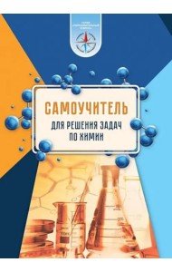 Химия. Самоучитель для решения задач