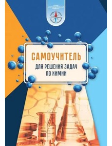 Химия. Самоучитель для решения задач Химия. Самоучитель для решения задач