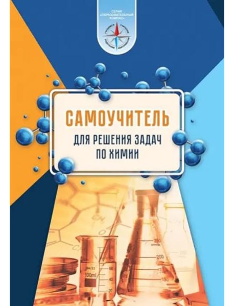 Химия. Самоучитель для решения задач