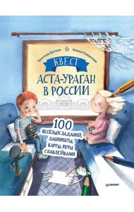Квест. Аста-Ураган в России. 100 веселых заданий, лабиринты, карты, игры с наклейками