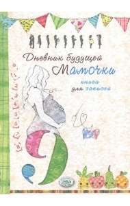Дневник будущей мамочки. Книга для записей
