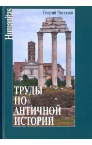 Труды по античной истории