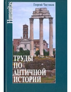 Труды по античной истории Труды по античной истории