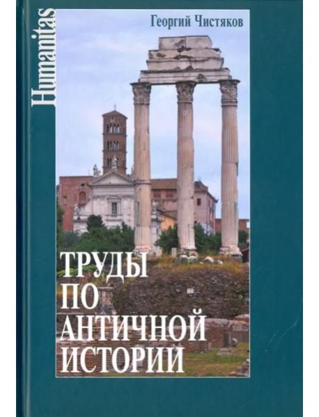 Труды по античной истории