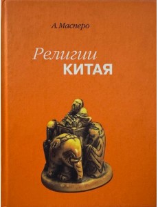 Религии Китая