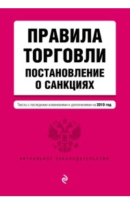 Правила торговли. Постановление о санкциях. Тексты с посл. изм. и доп. на 2019 г.