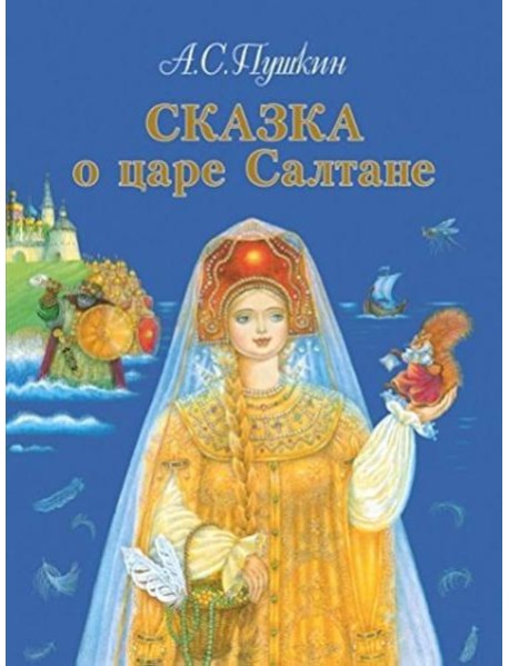 Сказка о царе Салтане