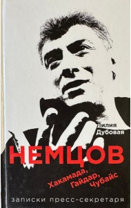 Немцов, Хакамада, Гайдар, Чубайс. Записки пресс-секретаря
