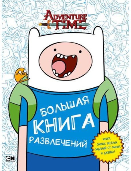 Большая книга развлечений
