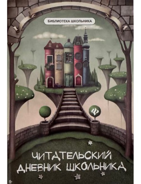 Читательский дневник школьника