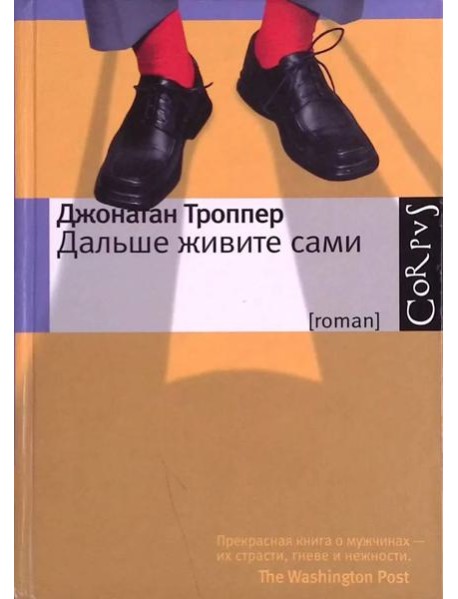 Дальше живите сами