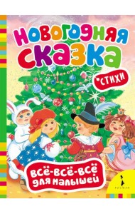 Новогодняя сказка