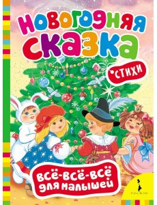 Новогодняя сказка Новогодняя сказка