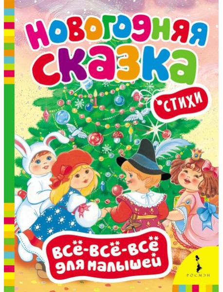 Новогодняя сказка
