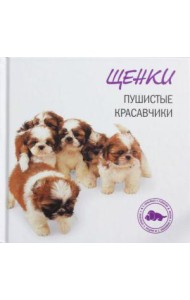 Щенки. Пушистые красавчики