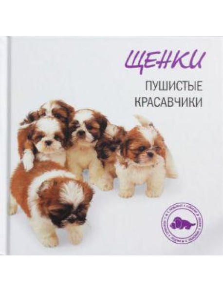 Щенки. Пушистые красавчики