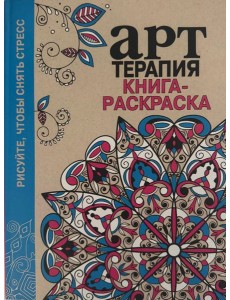 Арт-терапия. Книга-раскраска