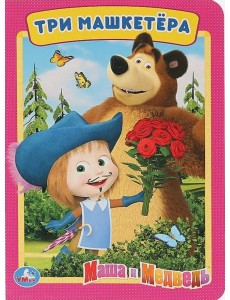 Умка. Маша и Медведь. Три Мушкетера