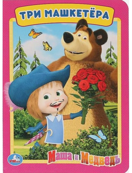 Умка. Маша и Медведь. Три Мушкетера