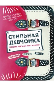 Стильная девчонка. Полезная книга для юных и модных