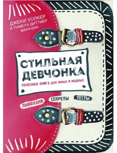 Стильная девчонка. Полезная книга для юных и модных