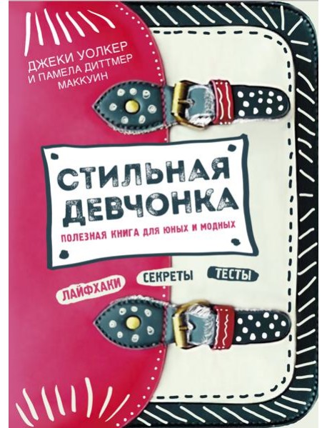 Стильная девчонка. Полезная книга для юных и модных