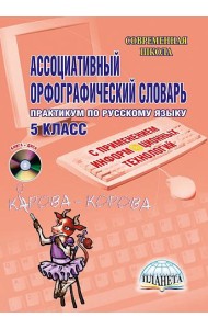 Ассоциативный орфографический словарь с применением ИКТ 5 класс