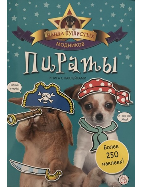 Банда пушистых модников. Пираты