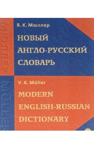 Новый Англо-русский словарь