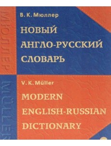 Новый Англо-русский словарь Новый Англо-русский словарь