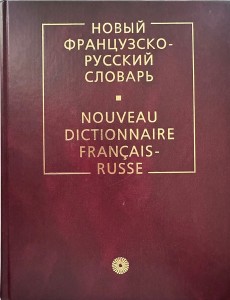 Новый французско-русский словарь Новый французско-русский словарь