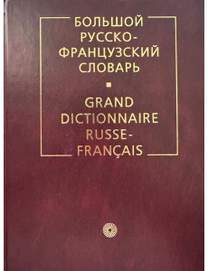 БОЛЬШОЙ РУССКО-ФРАНЦУЗСКИЙ СЛОВАРЬ 6-е изд