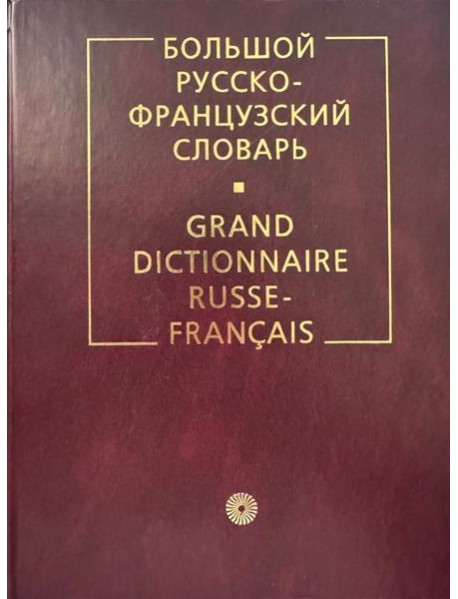 БОЛЬШОЙ РУССКО-ФРАНЦУЗСКИЙ СЛОВАРЬ 6-е изд