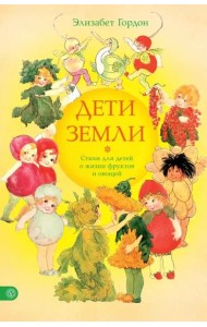 Дети Земли. Стихи для детей о жизни фруктов и овощей