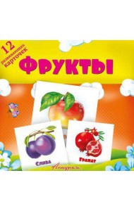 Фрукты. Развивающие карточки