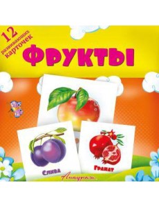 Фрукты. Развивающие карточки