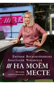 На моем месте. История одного перелома. Е.Воскобойникова (ISBN 978-5-9907227-9-8)