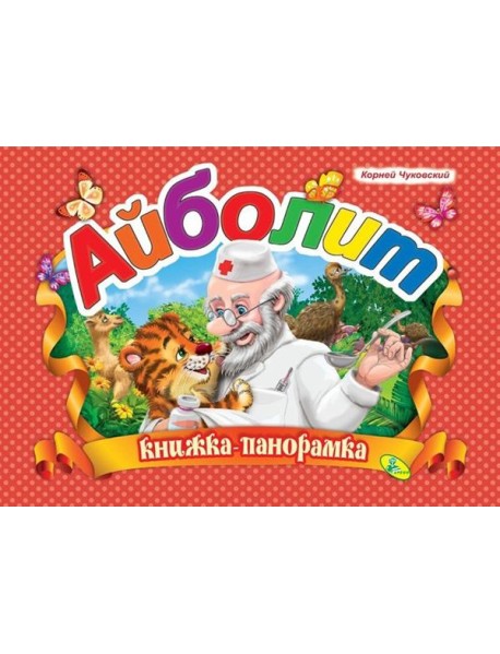 Айболит Книжка-панорамка