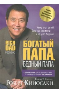 Богатый папа, бедный папа